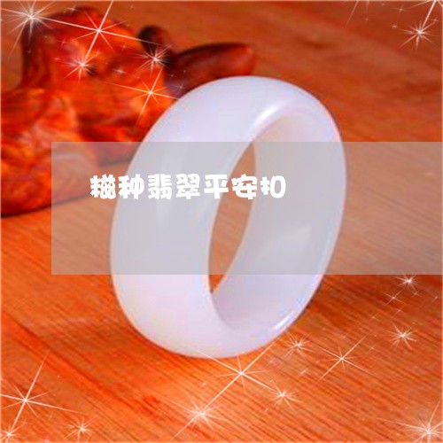 糍种翡翠平安扣/2023032973807 糍种翡翠平安扣/2023032973807