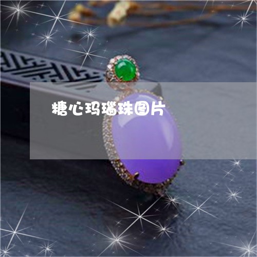 糖心玛瑙珠图片/2023032962838