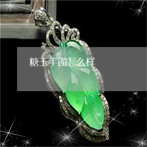 糖玉手镯怎么样/2023032804947 糖玉手镯怎么样/2023032804947