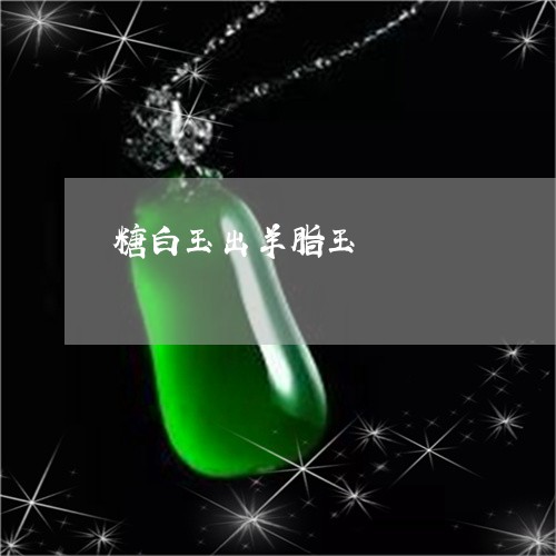 糖白玉出羊脂玉/2023032872594 糖白玉出羊脂玉/2023032872594