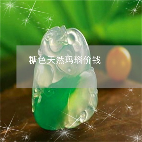 糖色天然玛瑙价钱/2023031478460