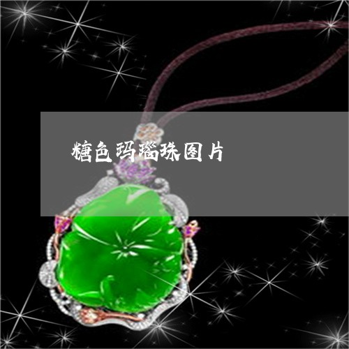 糖色玛瑙珠图片/2023032881707 糖色玛瑙珠图片/2023032881707