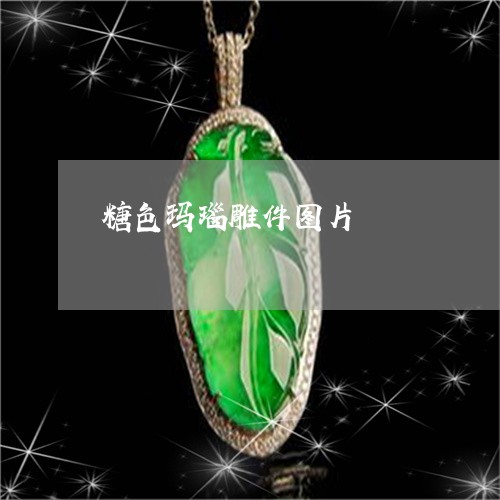糖色玛瑙雕件图片/2023031410505