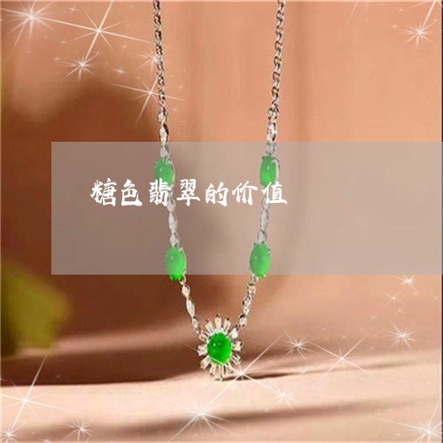 糖色翡翠的价值/2023032834817