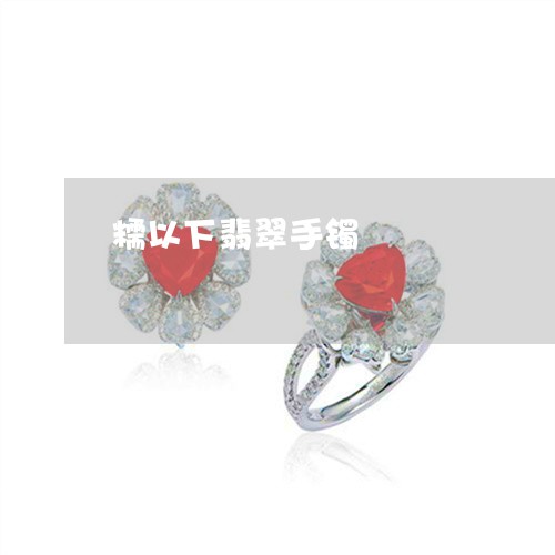 糯以下翡翠手镯/2023032802694