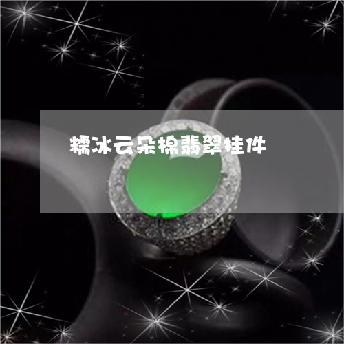 糯冰云朵棉翡翠挂件/2023041431715