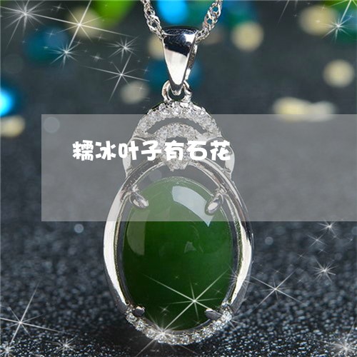 糯冰叶子有石花/2023032815847 糯冰叶子有石花/2023032815847