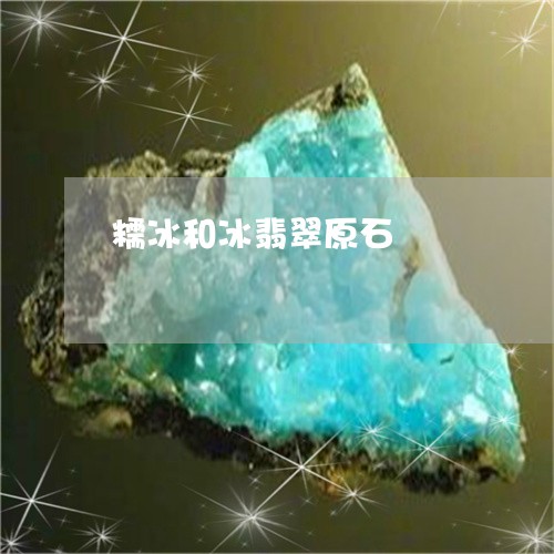 糯冰和冰翡翠原石/2023031432715