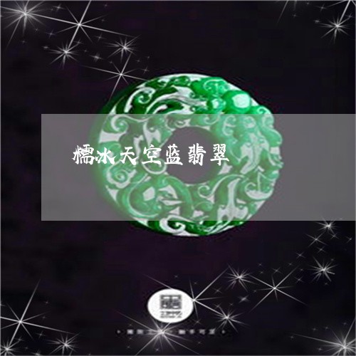 糯冰天空蓝翡翠/2023032830371 糯冰天空蓝翡翠/2023032830371