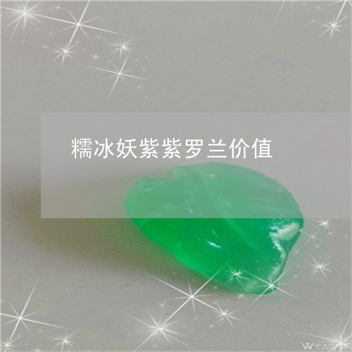 糯冰妖紫紫罗兰价值/2023041450813