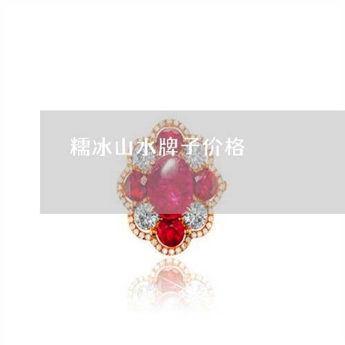 糯冰山水牌子价格/2023031455240