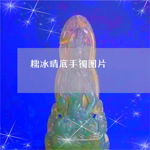 糯冰晴底手镯图片/2023031436169 糯冰晴底手镯图片/2023031436169