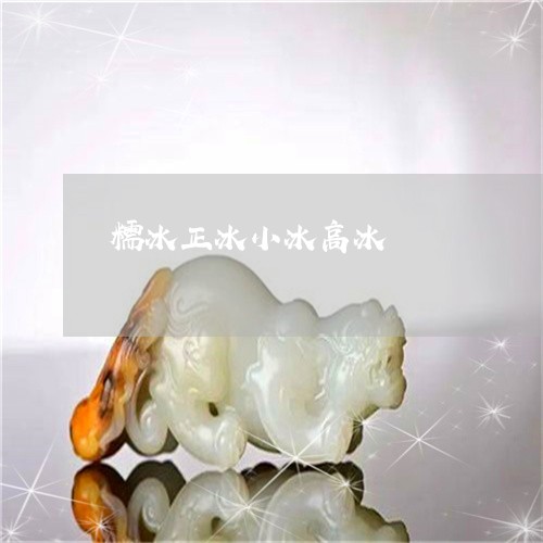 糯冰正冰小冰高冰/2023031428159