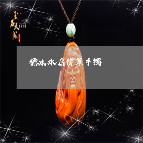 糯冰水底翡翠手镯/2023031463037