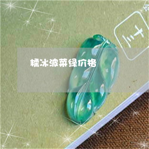 糯冰波菜绿价格/2023032846260 糯冰波菜绿价格/2023032846260