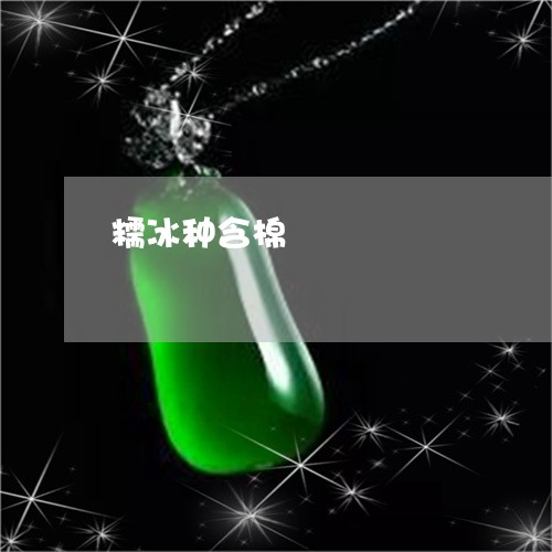 糯冰种含棉/2023071403047