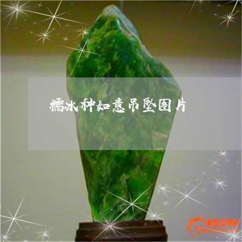 糯冰种如意吊坠图片/2023041407471 糯冰种如意吊坠图片/2023041407471