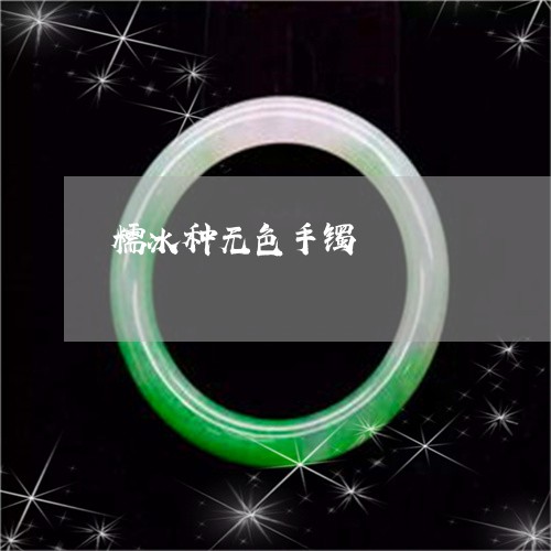 糯冰种无色手镯/2023032893605 糯冰种无色手镯/2023032893605