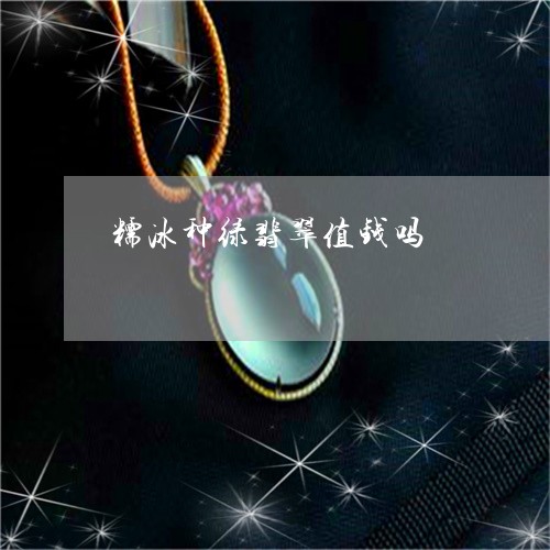 糯冰种绿翡翠值钱吗/2023041426250