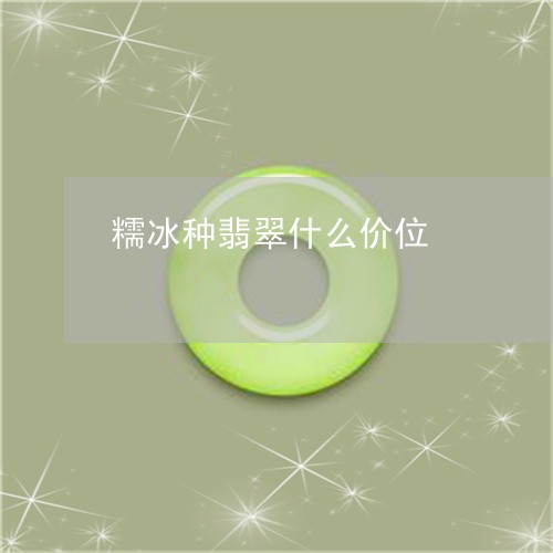 糯冰种翡翠什么价位/2023041421713