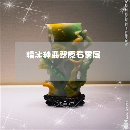 糯冰种翡翠原石雾层/2023041438581