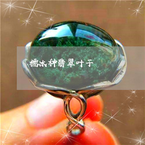糯冰种翡翠叶子/2023032936948
