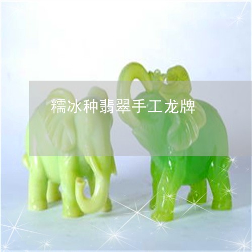 糯冰种翡翠手工龙牌/2023041484950 糯冰种翡翠手工龙牌/2023041484950
