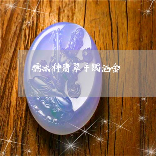糯冰种翡翠手镯洒金/2023041424169 糯冰种翡翠手镯洒金/2023041424169