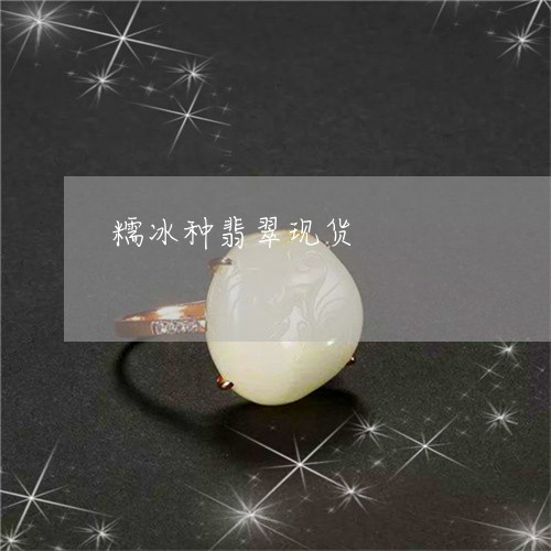 糯冰种翡翠现货/2023032960393 糯冰种翡翠现货/2023032960393