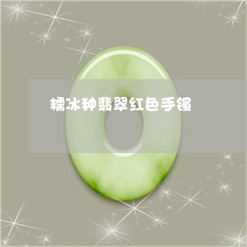 糯冰种翡翠红色手镯/2023041497140 糯冰种翡翠红色手镯/2023041497140