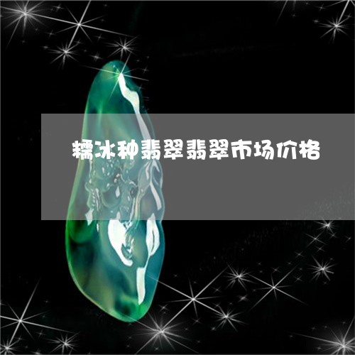 糯冰种翡翠翡翠市场价格/2023061971805