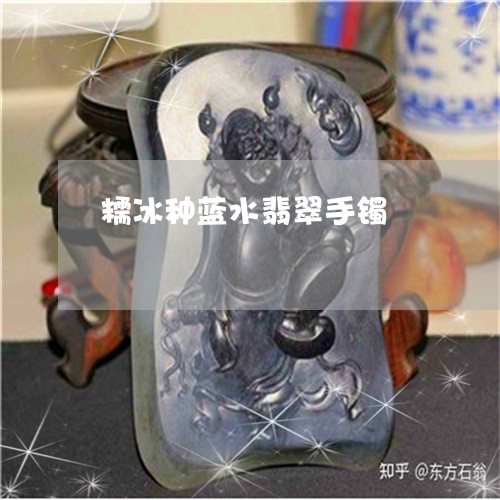 糯冰种蓝水翡翠手镯/2023041418493