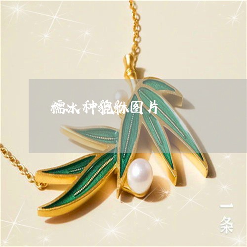 糯冰种貔貅图片/2023032905758 糯冰种貔貅图片/2023032905758