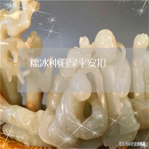 糯冰种阳绿平安扣/2023031489793