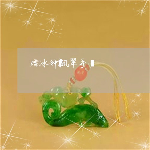 糯冰种飘翠手镯/2023032991937 糯冰种飘翠手镯/2023032991937