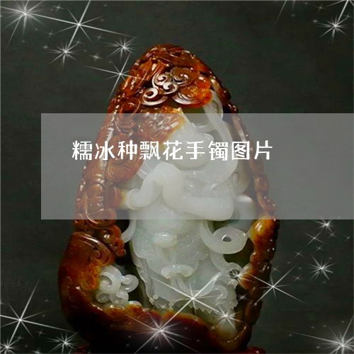 糯冰种飘花手镯图片/2023041414035 糯冰种飘花手镯图片/2023041414035