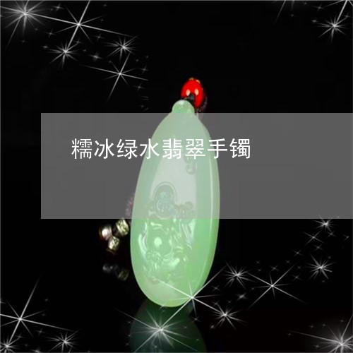糯冰绿水翡翠手镯/2023031401926 糯冰绿水翡翠手镯/2023031401926