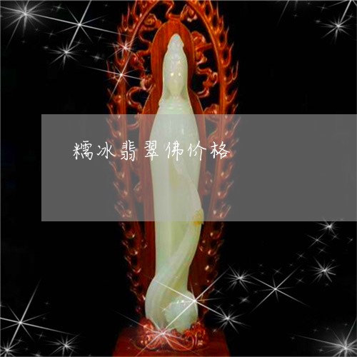 糯冰翡翠佛价格/2023032931672