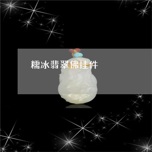 糯冰翡翠佛挂件/2023032933040