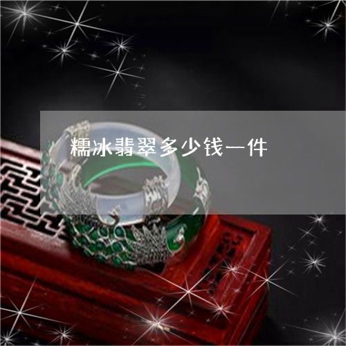 糯冰翡翠多少钱一件/2023041436251