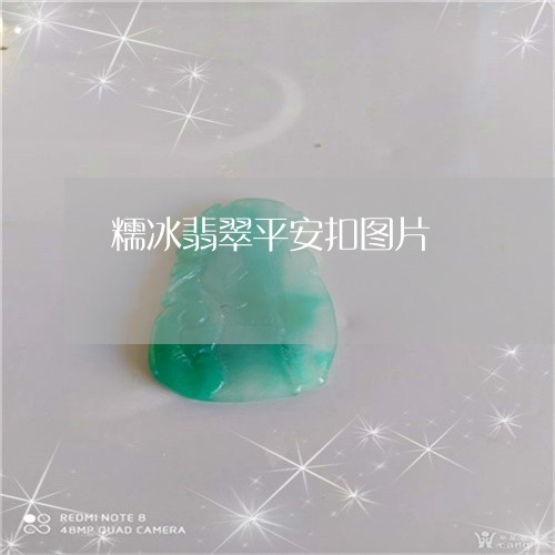 糯冰翡翠平安扣图片/2023041439360