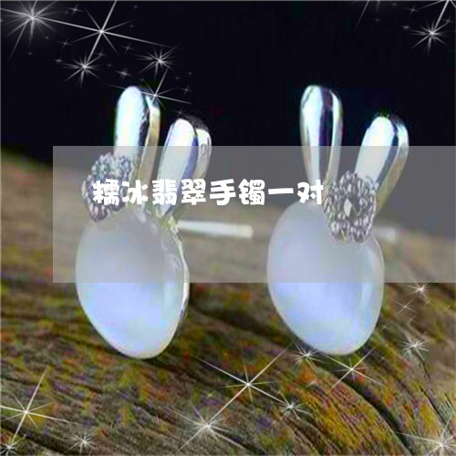 糯冰翡翠手镯一对/2023031442584
