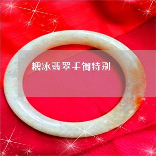 糯冰翡翠手镯特别/2023031487262