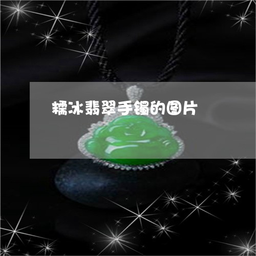 糯冰翡翠手镯的图片/2023041408460