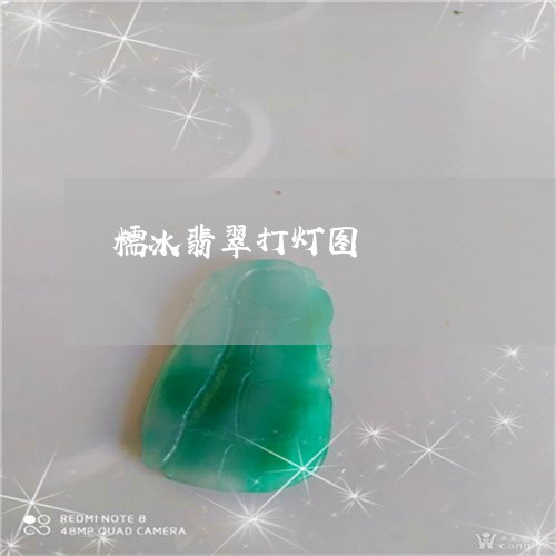 糯冰翡翠打灯图/2023032989392 糯冰翡翠打灯图/2023032989392
