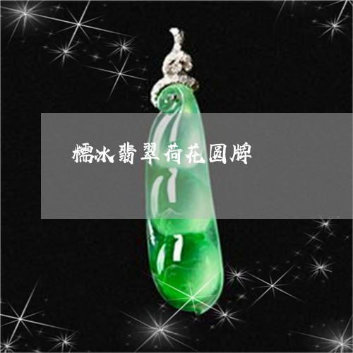 糯冰翡翠荷花圆牌/2023031487161