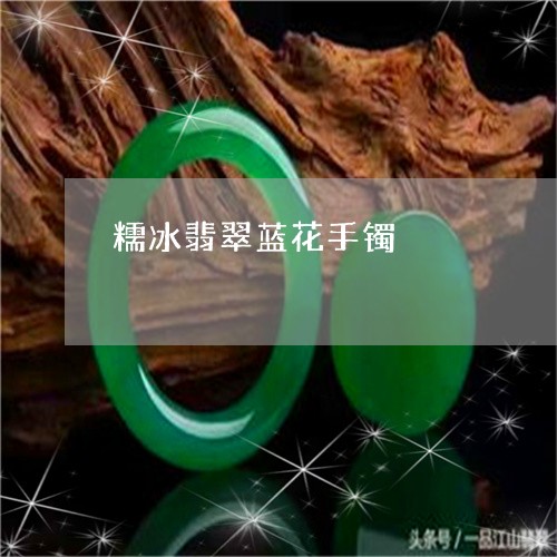 糯冰翡翠蓝花手镯/2023031474149
