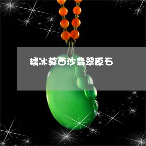 糯冰莫西沙翡翠原石/2023041425069