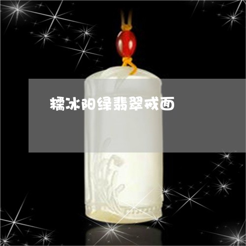 糯冰阳绿翡翠戒面/2023031418262 糯冰阳绿翡翠戒面/2023031418262