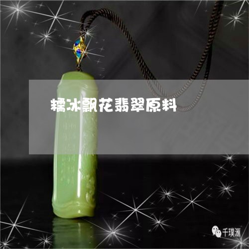 糯冰飘花翡翠原料/2023031455947 糯冰飘花翡翠原料/2023031455947